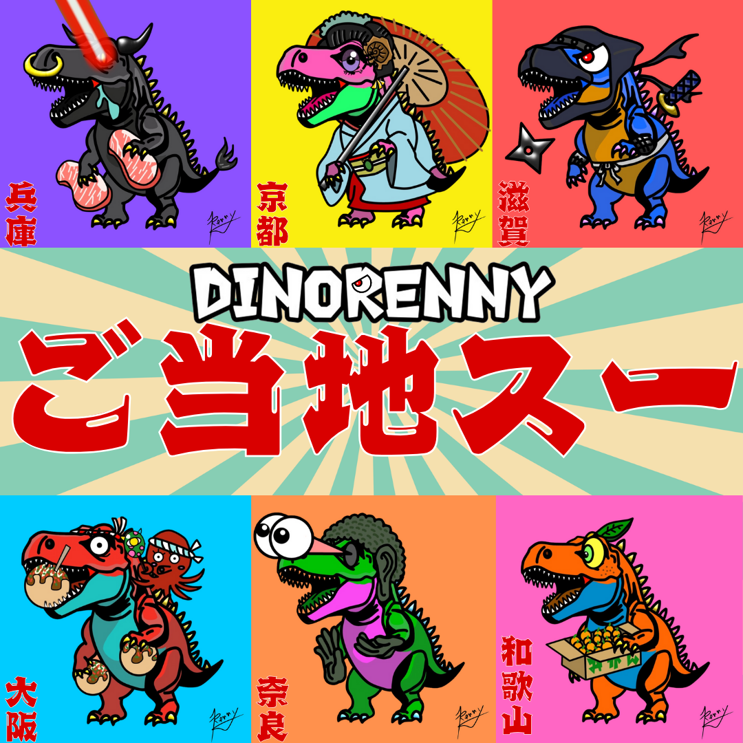 【キャンバス】旅する恐竜スーさん＠神戸 神戸牛コラボ