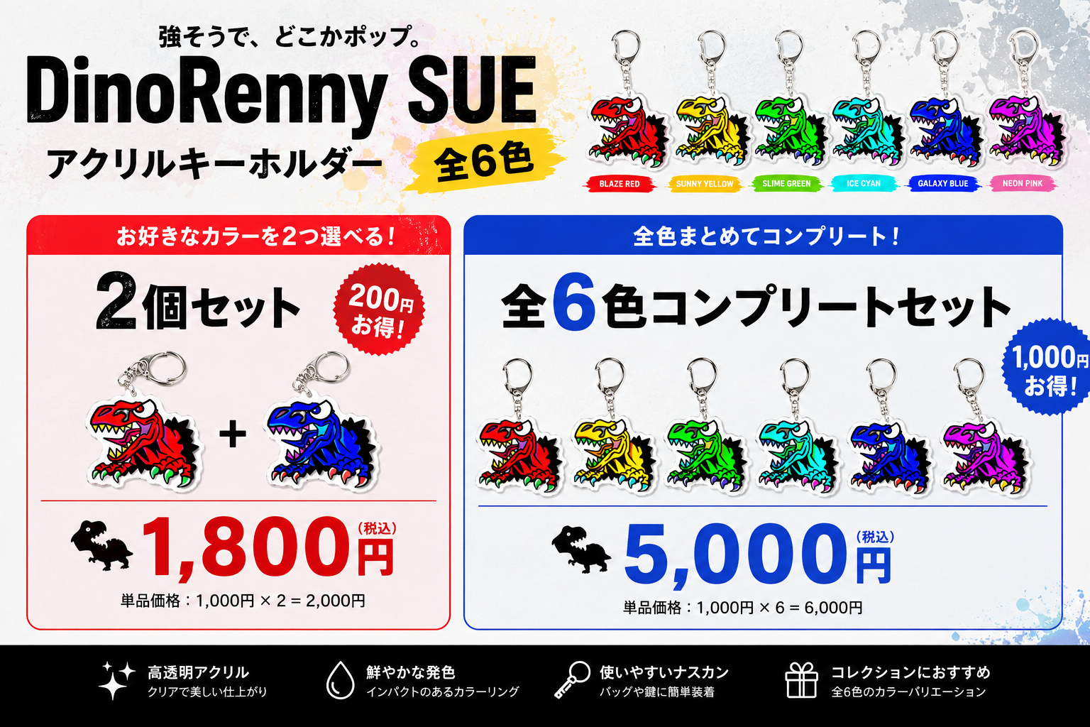 恐竜 アクリルキーホルダー DinoRenny SUE 2個セット（お好きなカラーを選択）