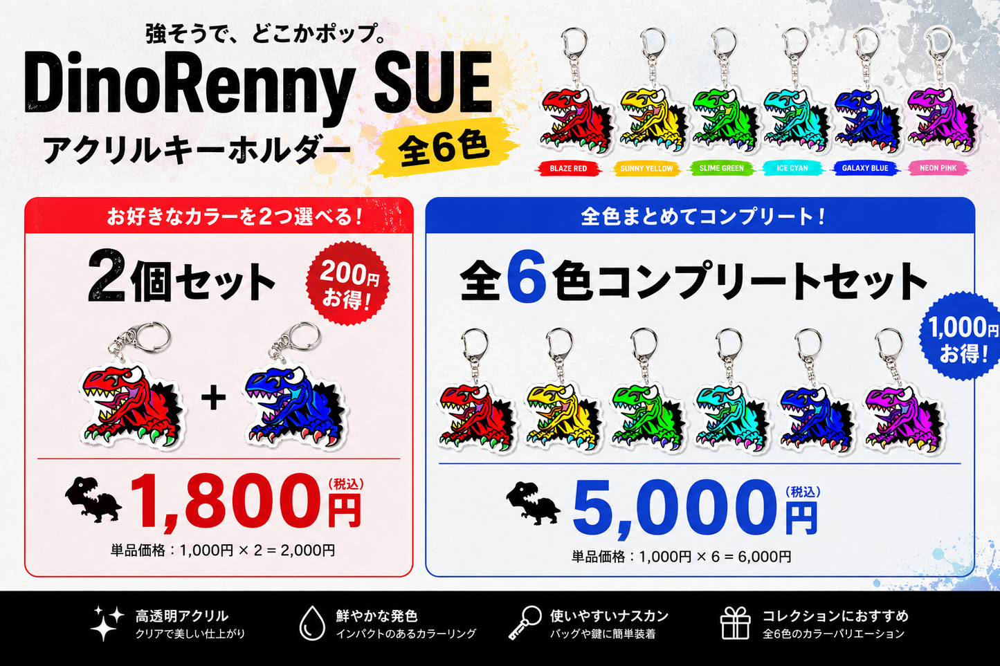 恐竜 アクリルキーホルダー DinoRenny SUE 2個セット（お好きなカラーを選択）